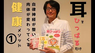 耳をひっぱるだけ自律神経が整い、肉体が変わってくる健康メソッド①