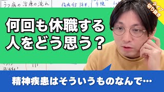 益田先生は職場を何回も休職する人のことをどう思いますか？ #精神疾患【早稲田メンタルクリニック 切り抜き 精神科医 益田裕介】