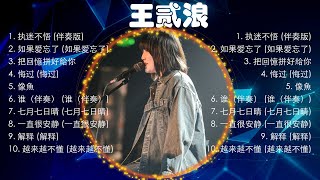 【 王贰浪 】经典好听的音乐合集 带歌词版 - Best Chinese Songs Of All Time