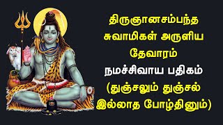 03.022 நமச்சிவாய பதிகம் | துஞ்சலும் துஞ்சல் இல்லாத | சம்பந்தர் தேவாரம் | @PanniruThirumurai