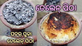 ପୁରୁଣା style ରେ ତେଲେନ ପିଠା । Chulhi Handi Randha । Breakfast recipes । ପିଠା ମିଠା ।