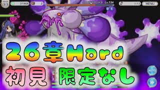 【プリコネR】　26章Hard初見　限定なし　[190815]