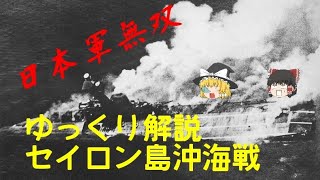 ゆっくり解説！日本軍無双？！セイロン島沖海戦！