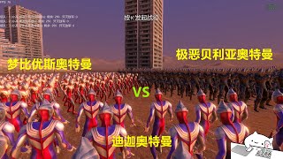 史诗战争模拟器：极恶贝利亚奥特曼VS迪迦VS梦比优斯奥特曼