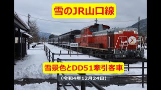 #70【雪景色を走行するDD51牽引客車　雪の山口線下り　篠目→白井トンネルの区間】 DLクリスマス号（下り）　2022年12月