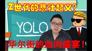 Gamestop事件 | Z世代的悲壮起义？华尔街的血肉盛宴！