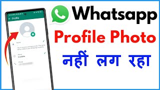 Whatsapp Par Profile Photo Nahi Lag Raha Hai | Whatsapp Me DP Upload Nahi Ho Raha Hai