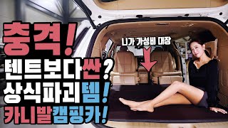 캠핑카 초가성비로 만나자 캠핑 차박에 돈쓸필요 없다 상식파괴 충격템 등장 프로모션으로 가성비에 퀄리티까지 잡았다 30만원대에 만나는 윤스캠퍼 카니발캠핑카