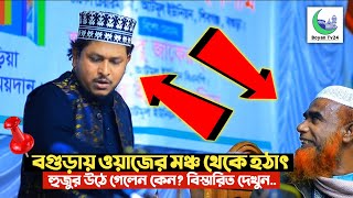 বগুড়ায় হঠাৎ ওয়াজের মঞ্চ থেকে উঠে গেলেন হুজুর কিন্তু কেন? মাওলানা রায়হানুল ইসলাম সালেহী। salehi.