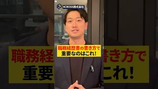 職務履歴書の攻略方法を解説📝