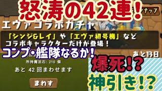 【パズドラ】怒涛の42連！？友達のエヴァコラボガチャの結果がヤバい！！