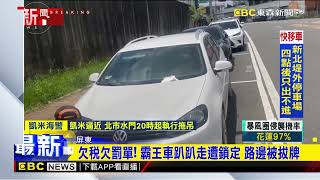 欠稅欠罰單！ 霸王車趴趴走遭鎖定 路邊被拔牌@newsebc