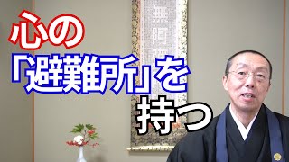 心の「避難所」を持つ。　（ショート法話522）