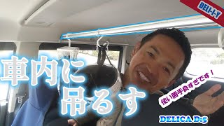 【デリカD5】車内バー活用！良すぎた！カスタム　DELICA