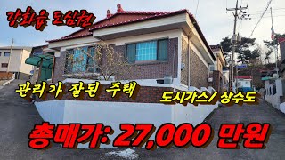 [가격인하:23,000만원]강화읍도심권 위치좋은 단독주택,생활환경이 너무 좋아요.