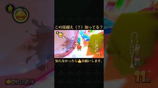 この崖越え（？）知ってる？（金キノ必須） #マリオカート8dx