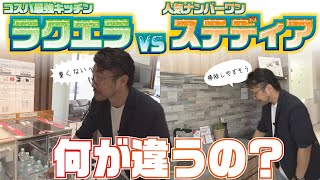 【クリナップのキッチン選ぶならどっち？】ラクエラVSステディアの機能とリフォーム価格から比較！【15分で解説】