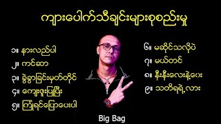 ကျားပေါက် (Kyar Pauk) သီချင်းများ စုစည်းမှု