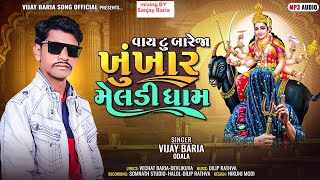 વાય ટુ બારેજા ખૂંખાર મેલડી ધામ Why to Bareja# Khunkhar Meldi Dham singer Vijay bariya New Song.2025#