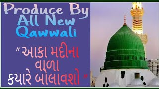 Gujarati Beautiful Qawwali || Aaka Madina Wara Kyare Bolavsho || Produce By All New Qawwali