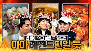 가족 건드리기, 쓰레기, 번통수, 틀틀 듀오ㅋㅋ 개드립 총출동ㅣ밥 말고 싶은 국 월드컵