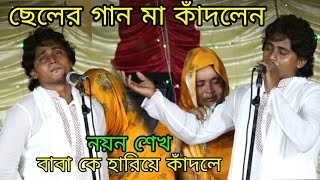 ছেলের গানে মা কাঁদলেন | বাবাকে হারিয়ে কাঁদলে নয়ন শেখ | Nayan Sheikh | সাধক সাধক উকিল মুন্সির গান |