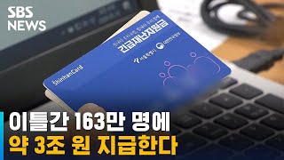 4차 재난지원금 이틀간 163만 명에 약 3조 원 지급 / SBS