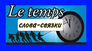 LE TEMPS (время) - предлоги и слова-связки со словом temps | французский по полочкам