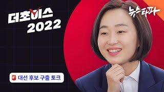 [더초이스 2022] 대선후보 대담 ⑤ 진보당 김재연 - 뉴스타파