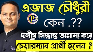 P TV Patiya | পটিয়ার আওয়ামীলীগ নেতা এজাজ চৌধুরী কেন দলীয় সিদ্ধান্তের অমান্য করে নির্বাচন করছেন ?