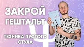 ТЕХНИКА ПУСТОГО СТУЛА / САМОСТОЯТЕЛЬНАЯ ПРОРАБОТКА ПСИХОЛОГИЧЕСКИХ ПРОБЛЕМ