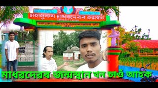 মহাপুৰুষ শ্ৰী শ্ৰী মাধৱদেৱৰ জন্মস্থান | New Vlog Plzz support My channel 🙏🙏🙏