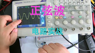 《菜鸟电路解析》028 正弦波发生电路实战，文氏电桥不工作的原因 | Sine wave generation circuit actual combat, Wien bridge