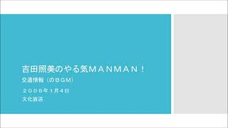 吉田照美のやる気MANMAN!　懐かしい交通情報（のＢＧＭ）　2006年1月4日