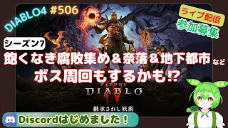 【ディアブロ4】 シーズン7 奈落＆獄炎＆地下都市＆ボス周回もやるかも⁉︎ PT参加募集😊 #506 #DIABLO4