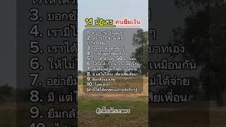 วิธีปฏิเสธคนยืมเงิน #ดุ๊กดิ๊กเด็กเกษตร #ข้อคิดดีๆ #คติเตือนใจ #mindset