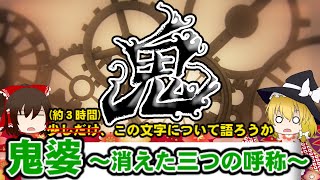 鬼の歴史が知りたい？じゃ、まず３時間。観ようか【鬼婆の話です】