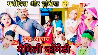 #video मठोरिया और मुखिया 😂 | देवशंकर कॉमेडी | devshankar comedy video 2025