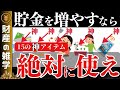 【神アイテム】節約を効率化し貯金が増える神アイテム15選！資産形成の助けになります。【ゆっくり解説 お金】