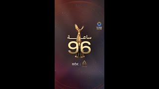 96 ساعة ويبدأ أضخم حفل في الشرق الأوسط