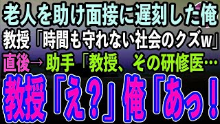 【感動する話】大学病院で足の不自由な老人を助け面接に遅刻した研修医の俺。教授「時間も守れない社会のクズは不採用」→直後、助手の医師が血相変えて現れると「えっ」教授が震え始め…【スカッと】