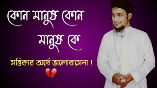 কোন মানুষ কোন মানুষকে ভালোবাসে না💔 | Only রব আল্লাহই আপনাকে ভালোবাসে || Abu taha mohammed adnan