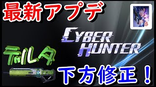 【サイバーハンター】サイバーアプデでデルタに変化が！検証してみる！【CyberHunter】