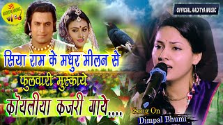 राम सिया की मधुर मिलन से फुलवारी मुसकाए I कोयलिया कजरी गाए #Koyaliya_kajari_Gaaye #Dimpal_Bhumi Live