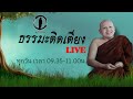 ธรรมะ ติดเตียง Live ​EP.149 (พิจารณา​ธรรม)​ 15/10/67