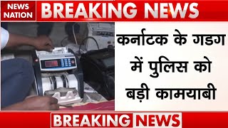 Karnataka के Gadag में Police ने भारी मात्रा में कैश बरामद किया | Breaking News | Yallappa Miskin