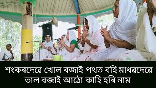 শংকৰদেৱে খোল বজাই পথত বহি মাধৱদেৱে তাল বজাই আঠো কাহি ।। হৰি নাম