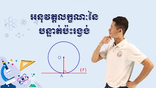 K9MEP038-មេរៀនទី១៣៖រង្វង់និងបន្ទាត់ || ខ្លឹមសារ៖#លក្ខណៈនៃបន្ទាត់ប៉ះរង្វង់ #ភាគ៣