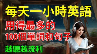 用得最多的, 100個單詞和句子, 越聽越流利｜從零開始學英語｜從零開始學英語｜【嗨學英語】