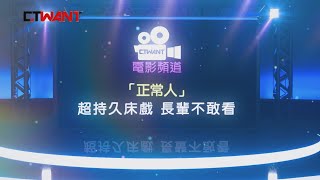 CTWANT 電影頻道》串流平台尬電影! 《正常人》《好萊塢殺人事件》搶市場